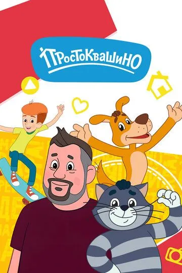 Простоквашино смотреть бесплатно 1,2,3,4,5,6 сезон, 1,2,3,4,5,6,7,8,9,10,11,12,13,14,15,16,17,18,19,20,21,22,23,24,25,26 серия смотреть онлайн бесплатно