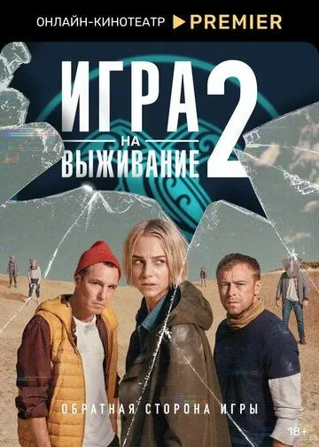 Игра на выживание смотреть бесплатно 1,2 сезон, 1,2,3,4,5,6,7,8,9 серия смотреть онлайн бесплатно