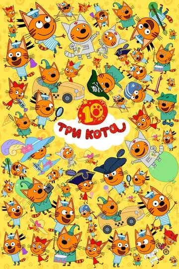 Три кота смотреть бесплатно 1,2,3,4,5 сезон, 1,2,3,4,5,6,7,8,9,10,11,12,13,14,15,16,17,18,19,20,21,22,23,24,25,26,27,28,29,30,31,32,33,34,35,36,37,38,39,40,41,42,43 серия смотреть онлайн бесплатно
