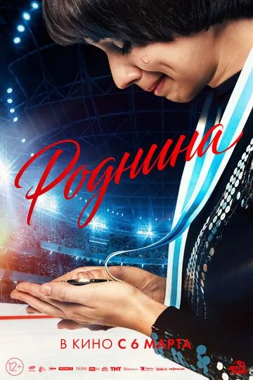 Роднина смотреть бесплатно ,  смотреть онлайн бесплатно