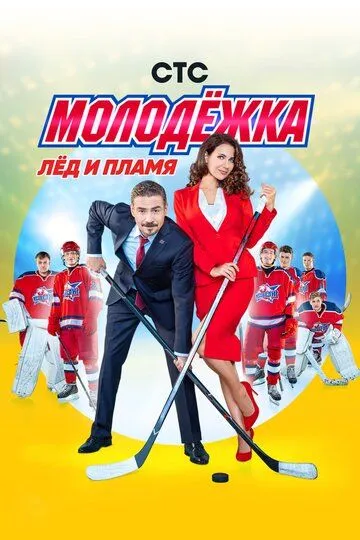 Молодёжка смотреть бесплатно 1,2,3,4,5,6 сезон, 1,2,3,4,5,6,7,8,9,10,11,12,13,14,15,16,17,18,19,20,21,22,23,24,25,26,27,28,29,30,31,32,33,34,35,36,37,38,39,40,41,42,43,44 серия смотреть онлайн бесплатно