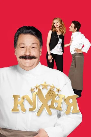Кухня смотреть бесплатно 1-6 сезон, 1-20 серия смотреть онлайн бесплатно