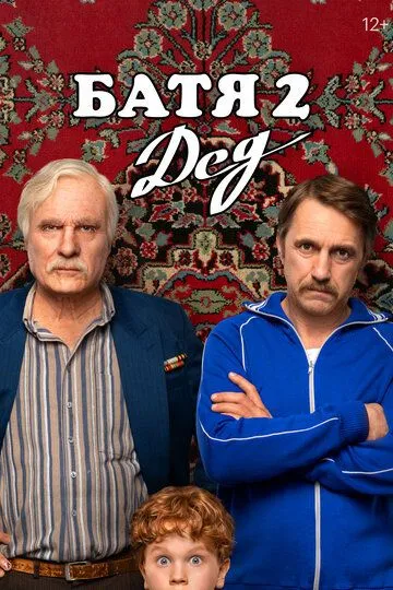 Батя 2. Дед смотреть бесплатно ,  смотреть онлайн бесплатно