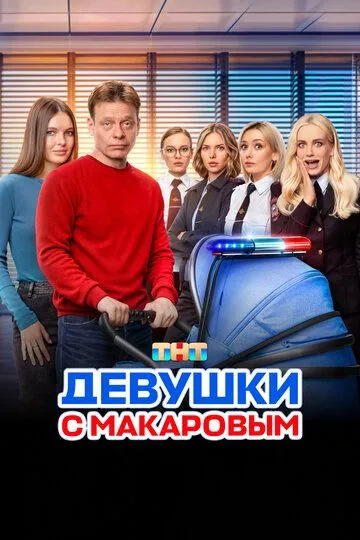 Девушки с Макаровым смотреть бесплатно 1,2,3,4,5 сезон, 1,2,3,4,5,6,7,8,9,10,11,12,13,14,15,16,17,18,19,20 серия смотреть онлайн бесплатно