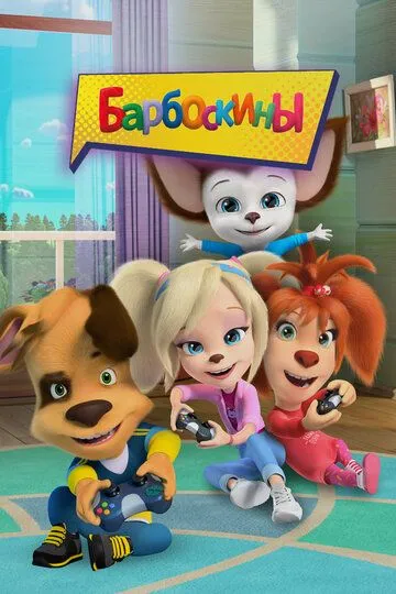 Барбоскины смотреть бесплатно 17 сезон, 2 серия смотреть онлайн бесплатно