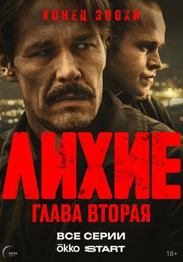 Лихие смотреть бесплатно 1,2 сезон, 1,2,3,4,5,6,7,8 серия смотреть онлайн бесплатно