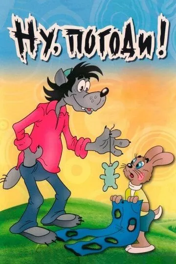 Ну, погоди! смотреть бесплатно 1 сезон, 1,2,3,4,5,6,7,8,9,10,11,12,13,14,15,16 серия смотреть онлайн бесплатно