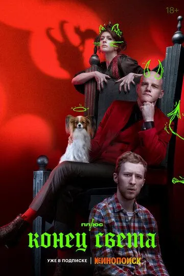 Конец света смотреть бесплатно 1 сезон, 1,2,3,4,5,6,7,8 серия смотреть онлайн бесплатно