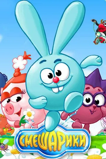 Смешарики смотреть бесплатно 1-2 сезон, 1-209 серия смотреть онлайн бесплатно