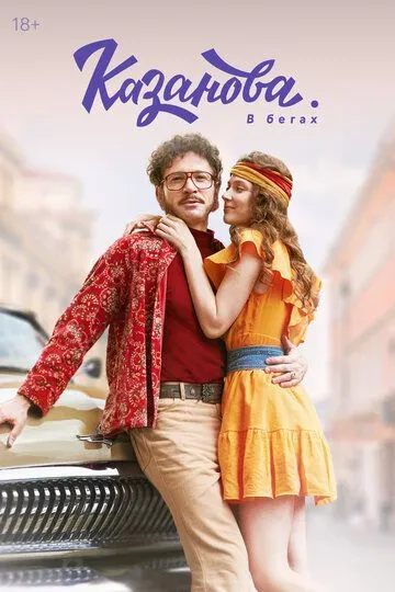 Казанова смотреть бесплатно 1-2 сезон, 1-8 серия смотреть онлайн бесплатно