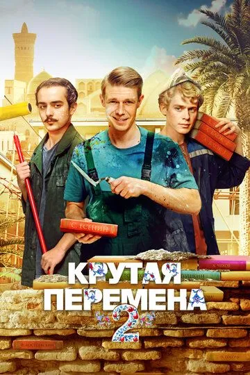 Крутая перемена смотреть бесплатно 1,2 сезон, 1,2,3,4,5,6,7,8 серия смотреть онлайн бесплатно