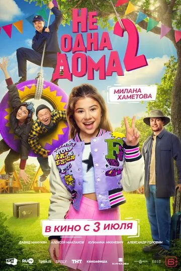 Не одна дома 2 смотреть бесплатно ,  смотреть онлайн бесплатно