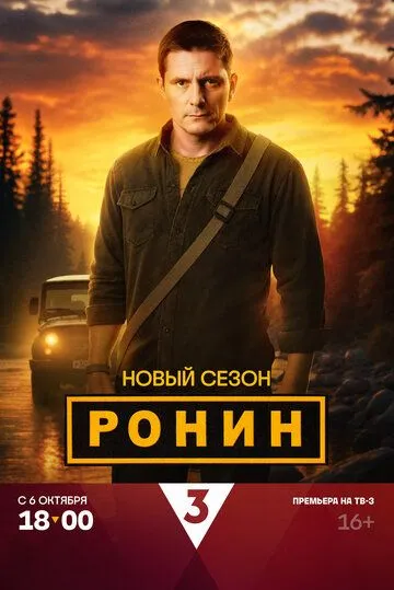 Ронин смотреть бесплатно 1,2 сезон, 1,2,3,4,5,6,7,8,9,10,11,12,13,14,15,16,17,18,19,20,21,22,23,24 серия смотреть онлайн бесплатно