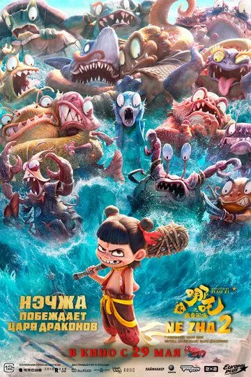 Нэчжа побеждает Царя драконов смотреть бесплатно ,  смотреть онлайн бесплатно