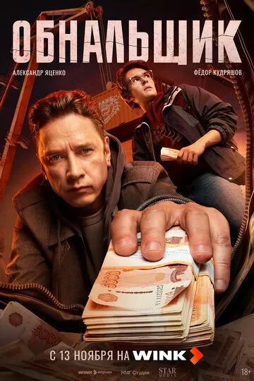 Обнальщик смотреть бесплатно 1 сезон, 1,2,3,4,5 серия смотреть онлайн бесплатно